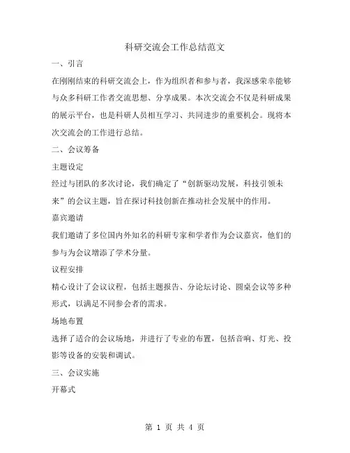 科研交流会工作总结范文