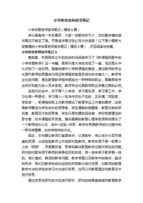 小学体育老师读书笔记（精选6篇）