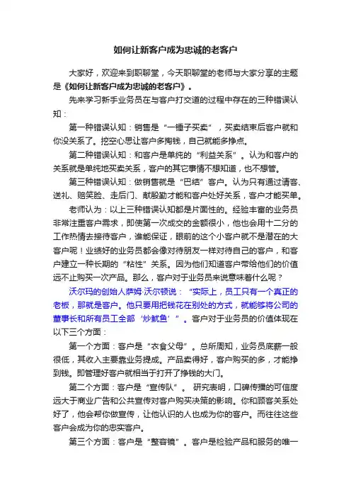 如何让新客户成为忠诚的老客户