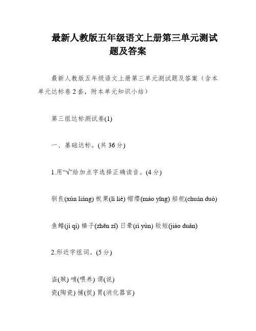 最新人教版五年级语文上册第三单元测试题及答案