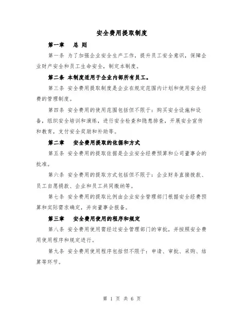 安全费用提取制度(4篇)