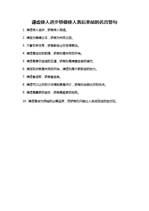谦虚使人进步骄傲使人落后类似的名言警句