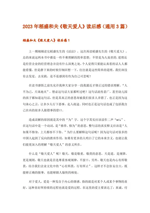 2023年稻盛和夫《敬天爱人》读后感(通用3篇)