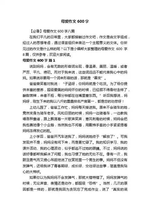 母爱作文600字