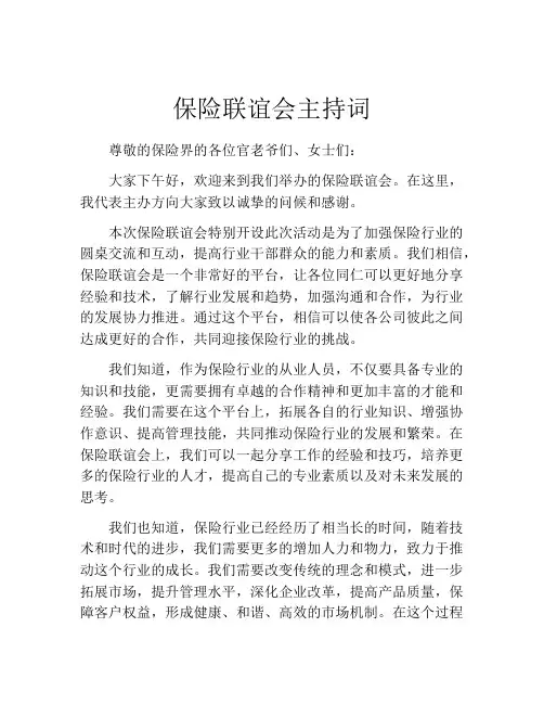 保险联谊会主持词