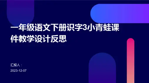 一年级语文下册识字3小青蛙课件教学设计反思