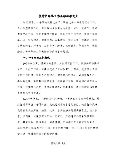 统计员年终工作总结标准范文(五篇)