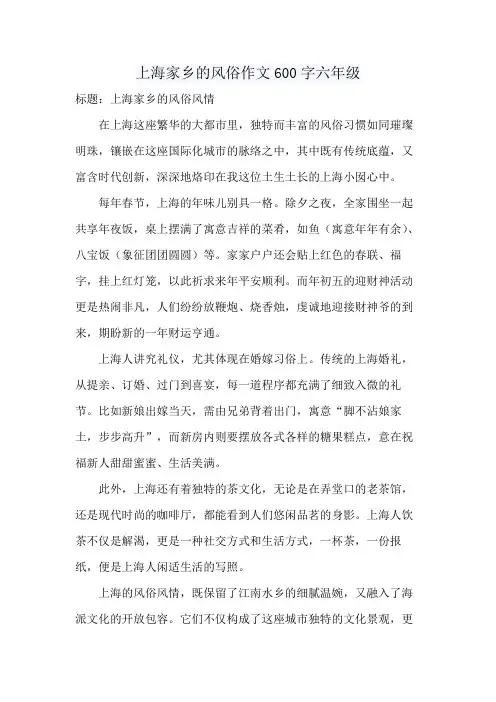 上海家乡的风俗作文600字六年级