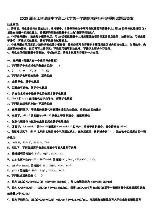 2025届浙江省温岭中学高二化学第一学期期末达标检测模拟试题含答案