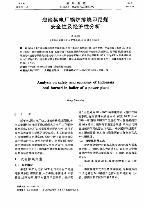 浅谈某电厂锅炉掺烧印尼煤安全性及经济性分析