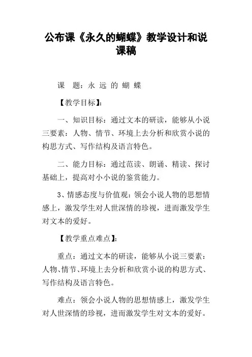 公布课永久的蝴蝶教学设计和说课稿