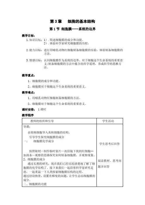 细胞膜教案-公开课
