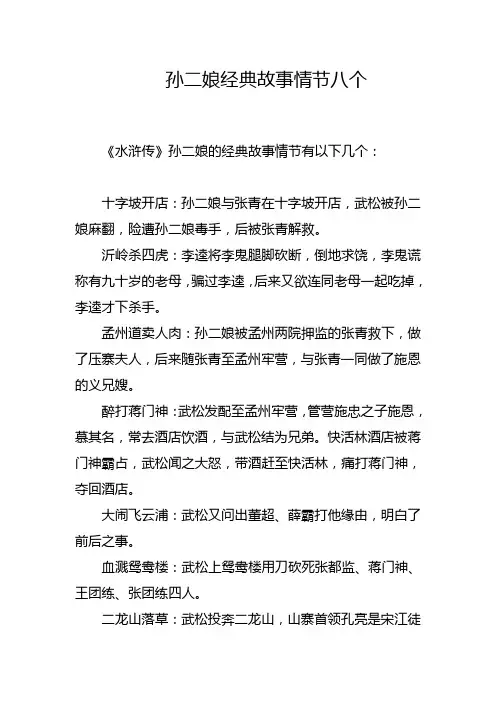 孙二娘经典故事情节八个