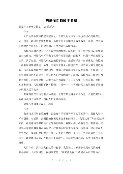 想象作文500字5篇