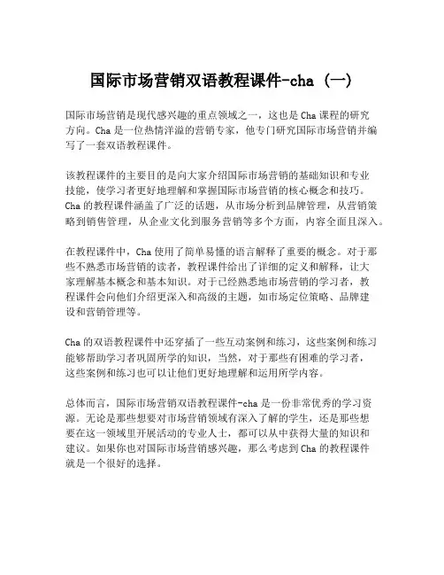 国际市场营销双语教程课件-cha (一)