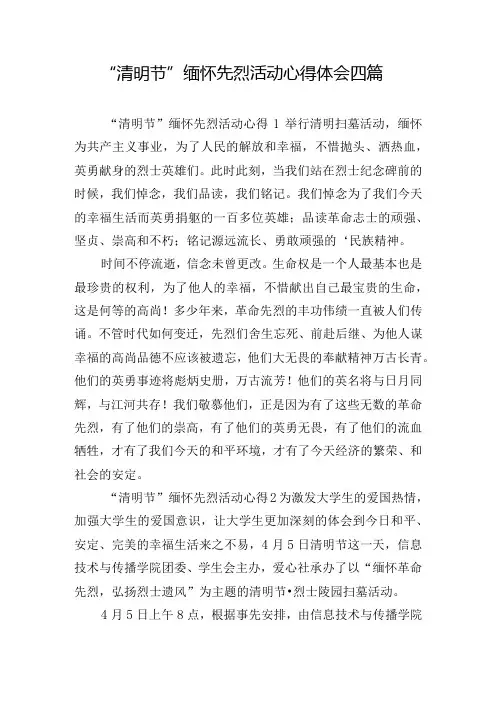 “清明节”缅怀先烈活动心得体会四篇
