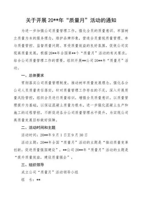 关于开展“质量月”活动的通知