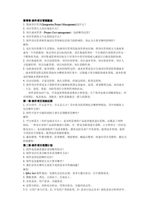 软件项目管理复习题集（分章节）