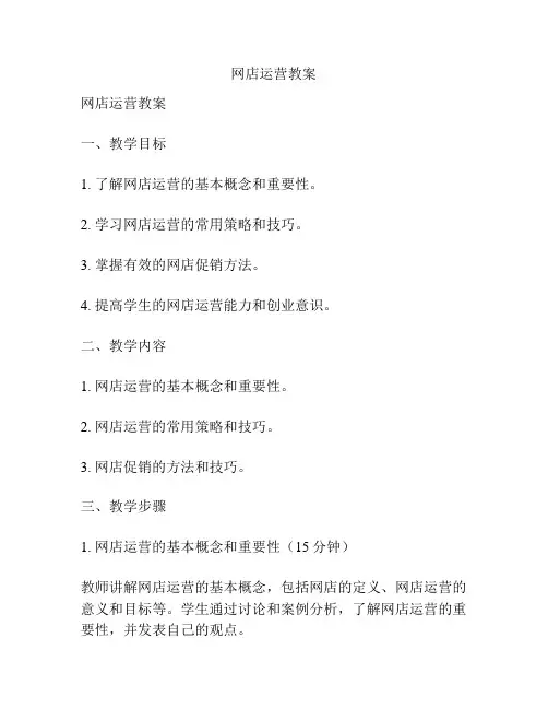 网店运营教案