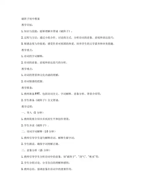 破阵子初中教案