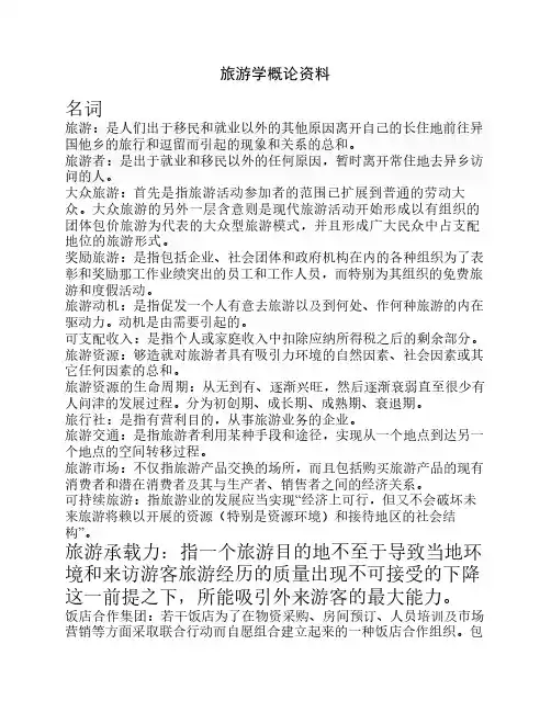 旅游学概论