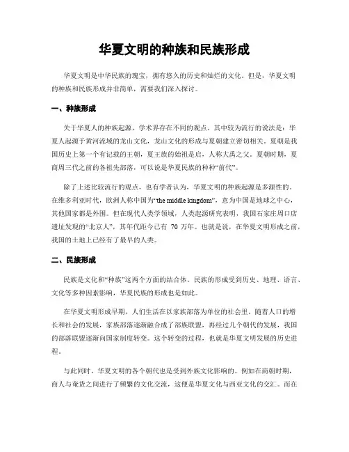 华夏文明的种族和民族形成