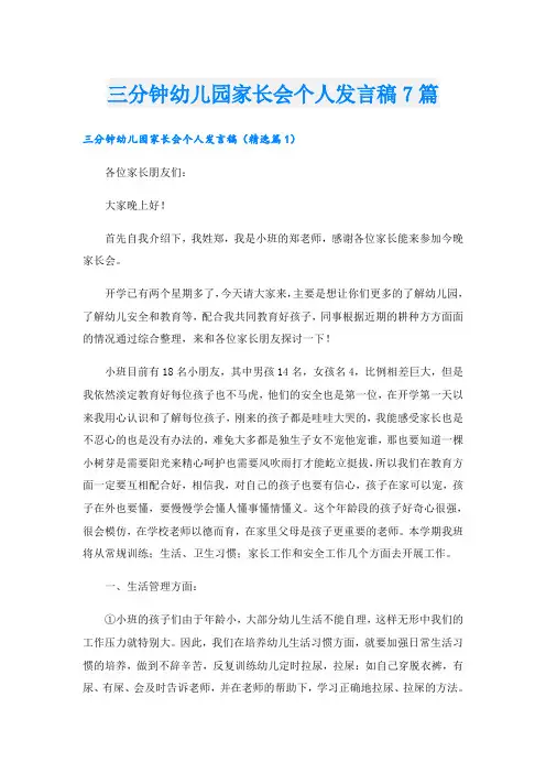 三分钟幼儿园家长会个人发言稿7篇