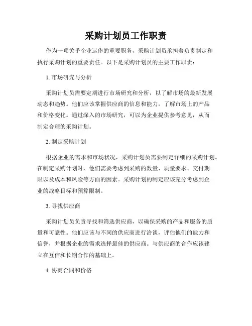采购计划员工作职责