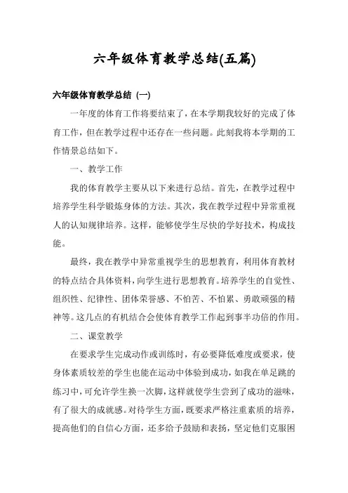 六年级体育教学总结(五篇)