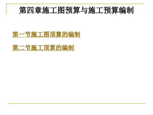 施工图预算与施工预算编制