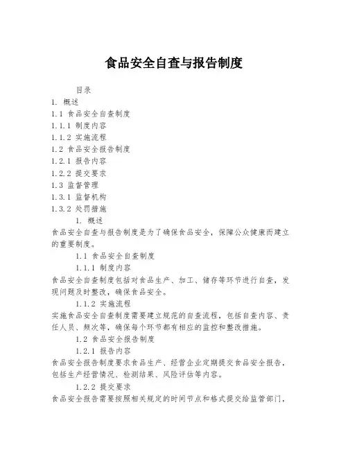 食品安全自查与报告制度