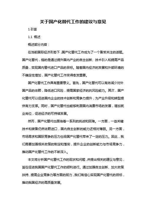 关于国产化替代工作的建议与意见