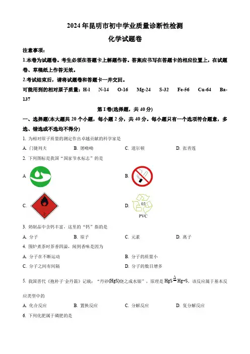 精品解析：2024年云南省昆明市中考一模化学试题(原卷版)