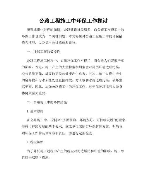 公路工程施工中环保工作探讨