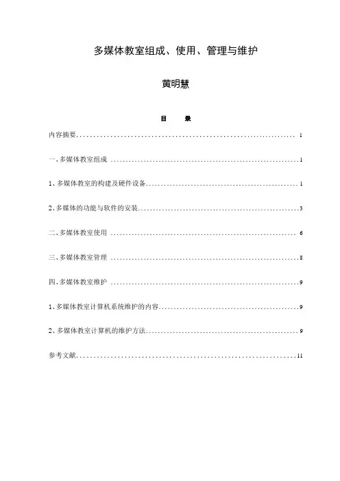 多媒体教室组成、使用、管理和维护