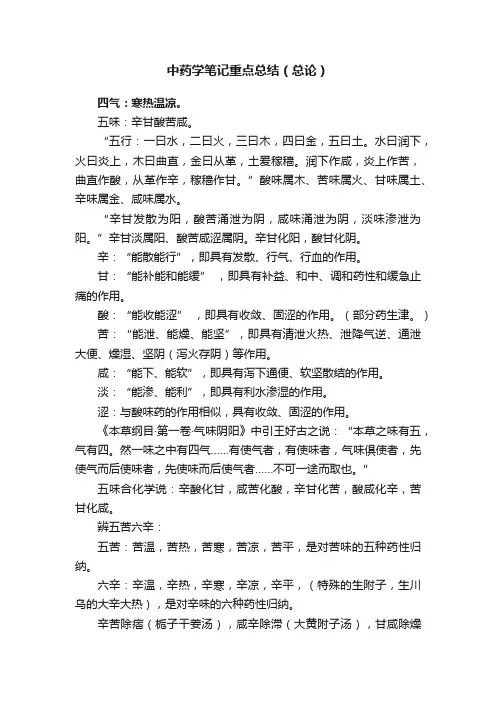 中药学笔记重点总结（总论）