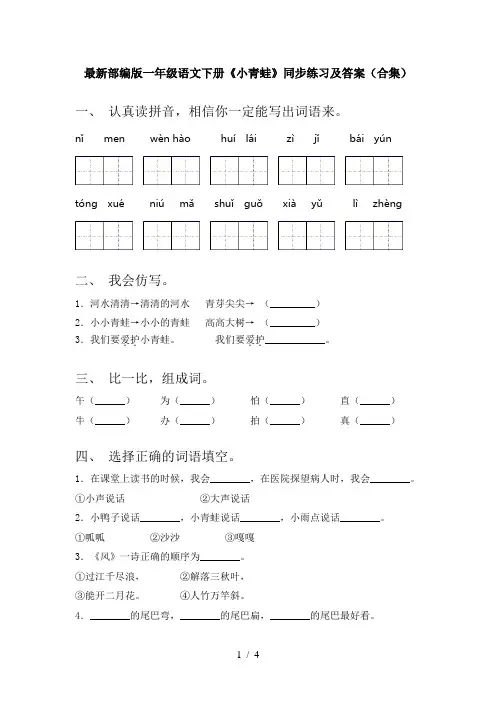 最新部编版一年级语文下册《小青蛙》同步练习及答案(合集)