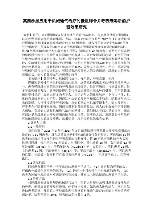 莫西沙星应用于机械通气治疗的慢阻肺合并呼吸衰竭后的护理效果研究