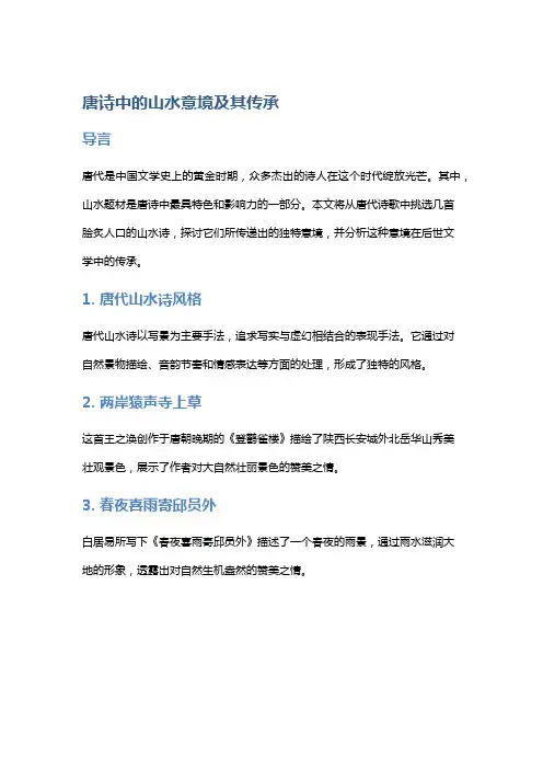 唐诗中的山水意境及其传承