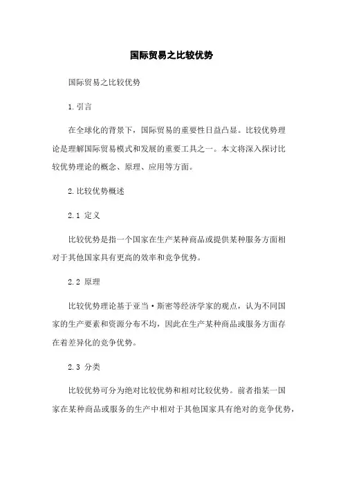 国际贸易之比较优势
