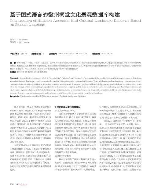 基于图式语言的徽州祠堂文化景观数据库构建