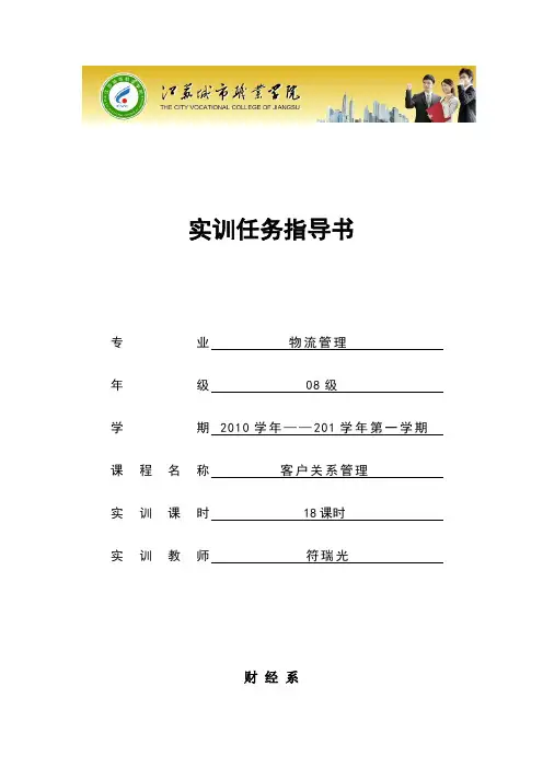 《客户关系管理》实训任务指导书