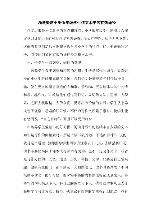 提高小学低年级学生作文水平的有效途径