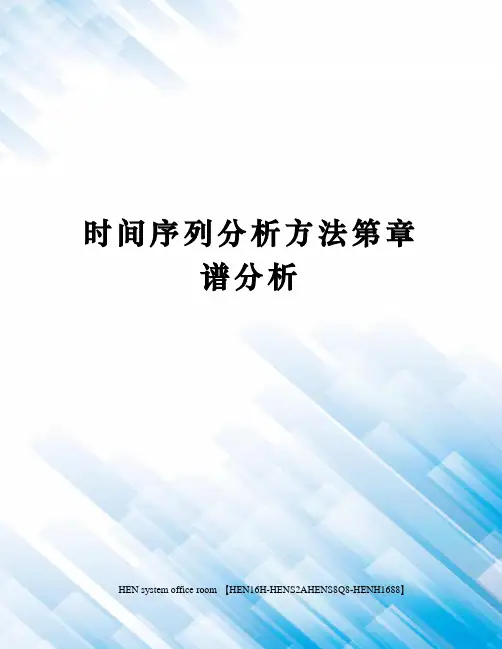 时间序列分析方法第章谱分析完整版