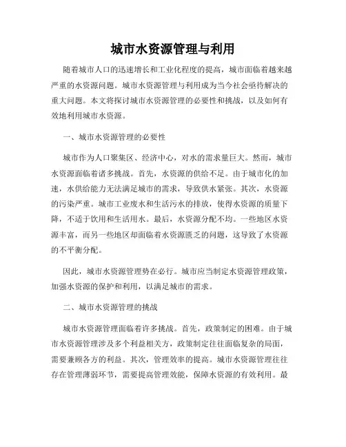 城市水资源管理与利用