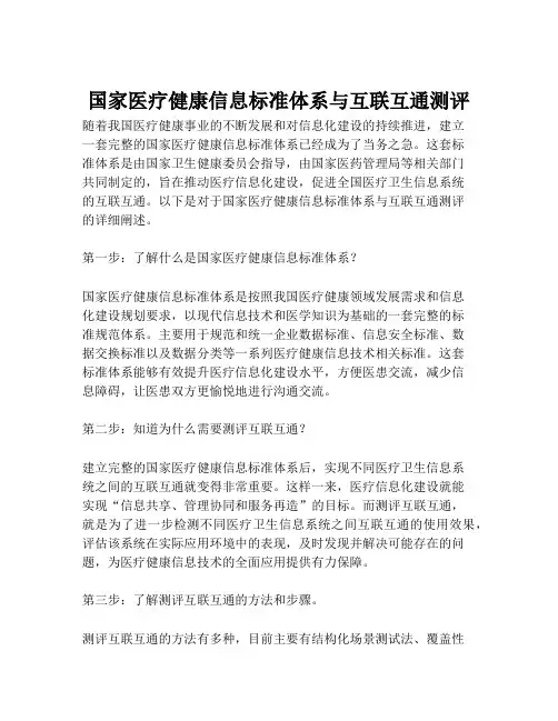 2023-国家医疗健康信息标准体系与互联互通测评-1