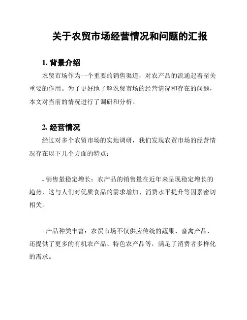 关于农贸市场经营情况和问题的汇报