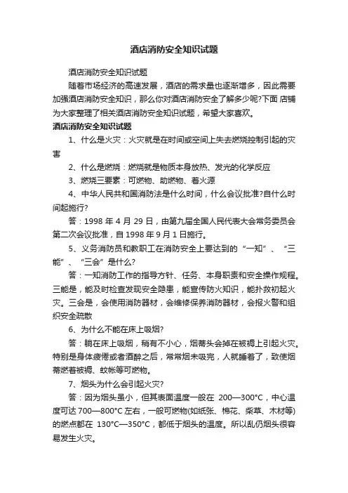 酒店消防安全知识试题