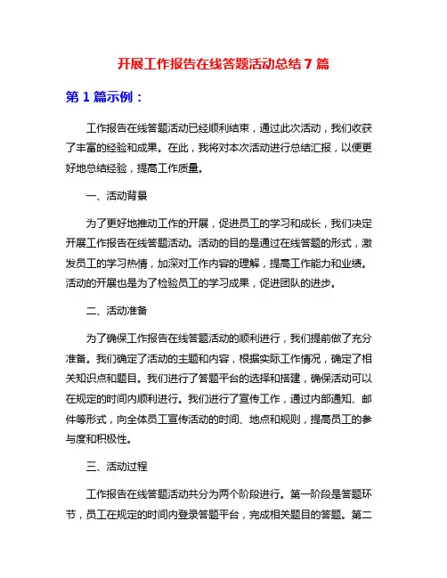 开展工作报告在线答题活动总结7篇