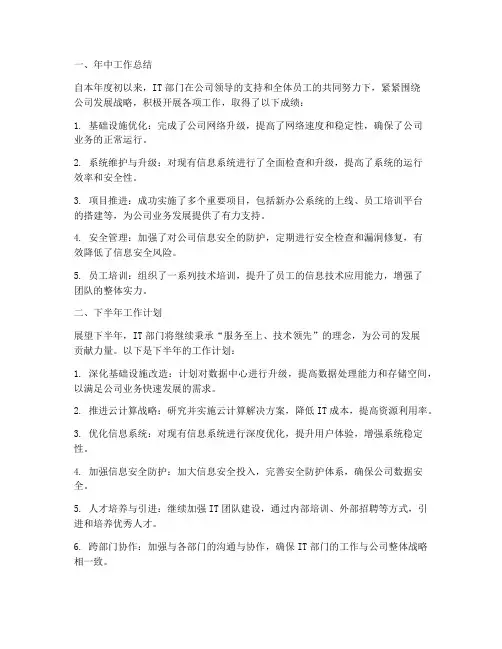it年中工作总结及下半年工作计划